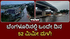 ಒಂದೇ ದಿನ ರಾತ್ರಿ 52 ಮಿಮೀ ಮಳೆ: ಮಿಂದು ತೇಲಾಡಿದ ಬೆಂಗಳೂರು!